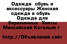 Одежда, обувь и аксессуары Женская одежда и обувь - Одежда для беременных. Ханты-Мансийский,Когалым г.